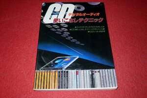 1225お2★CDデジタルオーディオ・使いこなしテクニック/昭和60年5月【CD専用真空管式プリアンプの設計と製作】(送料180円【ゆ60】