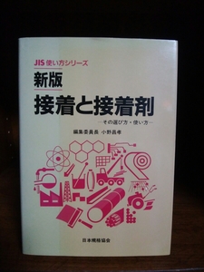 新版 接着と接着剤