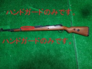 ★タナカ★★モーゼル★Kar98k★木製ハンドガードのみです。