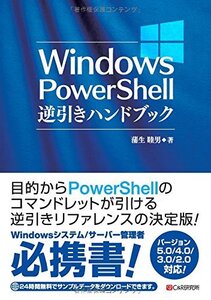 【中古】 Windows PowerShell逆引きハンドブック