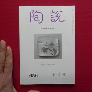 8/日本陶磁協会発行「陶説」第656号【乾山の芸術と光琳/瀬戸黒茶碗/尾形乾山が鳴滝窯にかけた夢/広田不狐斎略年譜】