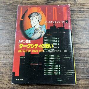 K-4585■ルパン三世 ダークシティの戦い■小説■双葉社■昭和60年12月25日 第1刷