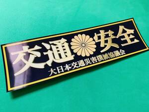 a519.交通安全ステッカー　旧車會　デコトラ　レトロ　街道レーサー　暴走族　右翼　街宣　