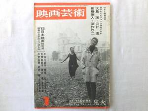 0014258 映画芸術 昭和39年1月号 映画芸術