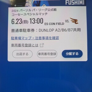 6月23日(日曜日) 日本ハムファイターズ 普通車駐車券 エスコンフィールド DUNLOP PARKING A2/B6/B7共用