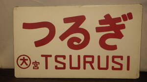愛称板「つるぎ/つるぎ座席指定」ホーロー板　〇大宮　北陸線　凸文字