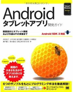 [A11385244]Androidタブレットアプリ開発ガイド Android SDK 3対応 (Smart Mobile Developer) 井形