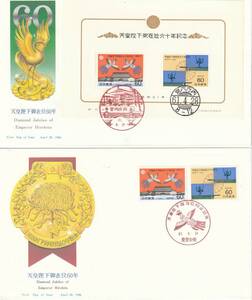 FDC　１９８６年　　　天皇陛下御即位六十年記念　　２種　　６０円　小型シート　