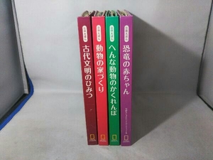 ナショナルジオグラフィック 立体えほん 4冊セット 【古代文明のひみつ、動物の家づくり、恐竜の赤ちゃん、へんな動物のかくれんぼ】