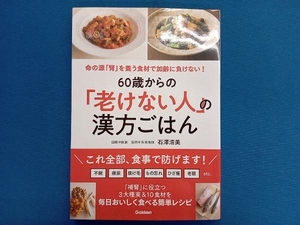 60歳からの「老けない人」の漢方ごはん 石澤清美