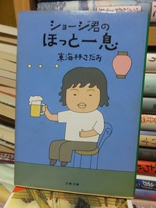 ショージ君のほっと一息　　　　　　　　　　　　　東海林さだお