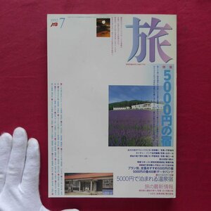 雑誌「旅」1992年7月号【特集：5000円の旅/日本交通公社】八代亜紀/御柱祭/ポール牧/安部譲二:北の大地のゲストハウス/民宿ダン林