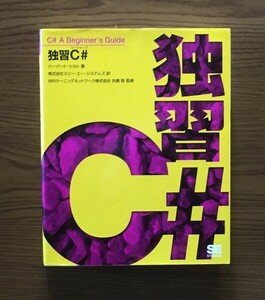 独習C#