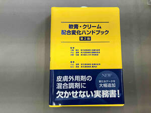 軟膏・クリーム配合変化ハンドブック 第2版 松元美香