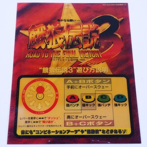 プラバン(MVSミニインスト)　餓狼伝説3　MVS　NEOGEO