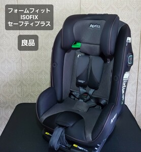 良品 Aprica フォームフィット ISOFIX セーフティープラス