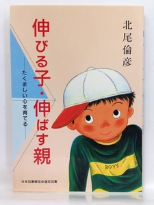 本『伸びる子・伸ばす親～たくましい心を育てる～ / 北尾 倫彦』送料安-(ゆうメールの場合)