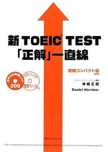 新TOEIC TEST「正解」一直線 増補コンパクト版/神崎正哉,ダニエルワーリナ【著】