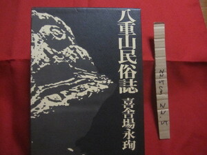 ☆八重山民俗誌　　上下巻揃い　　　　喜舎場　永珣　著　　　　　 　 【沖縄・琉球・歴史・文化・民俗・先島諸島・離島】