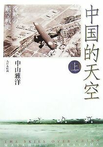 中国的天空(上) 沈黙の航空戦史／中山雅洋【著】