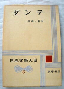 ★【古書】世界文学大系 ６ ダンテ ★ 神曲・新生 ★ 筑摩書房 ★ 昭和37年発行