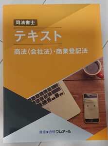 2025 司法書士 ターゲット論点攻略講座 基礎講義 会社法 商業登記法 一体講義 テキスト クレアール 人気 新収録