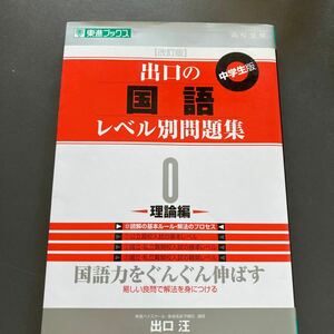 美品★出口の国語レベル別問題集中学生版0理論編（東進ブックス（改訂版） 出口汪