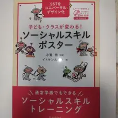 子ども・クラスが変わる!ソーシャルスキルポスター 通常学級でもできるソーシャル…