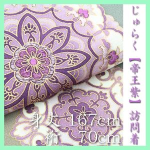 裄７０cm　エレガントに華やぐ【帝王紫】【手刺繍】　名門【じゅらく】　美品の訪問着です　～幸せキモノ～