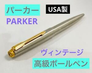 【USA製】パーカー 高級ボールペン PARKER ヴィンテージ シルバーゴールドシルバー アメリカ製 筆記用具 文房具 検索 万年筆