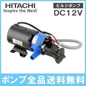 日立 ビルジポンプ 船舶用バッテリーポンプ BP190-J50 12V 船具 船舶用品 ヨット用品 排水ポンプ