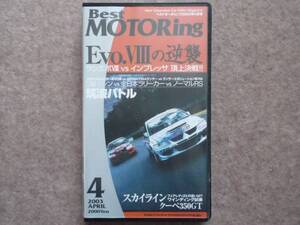 ベストモータリング 2003年4月号 エボⅧ GDB WRX STI V35 Z33 VHS