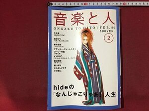 ｓ※※　平成6年2月号　音楽と人　表紙・hide　今井寿 (BUCK-TICK)　ローリー寺西　宮沢和史 他　音楽雑誌/N97上