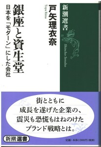 （古本）銀座と資生堂 日本を「モダーン」にした会社 戸矢理衣奈 新潮社 TO5122 20120125発行