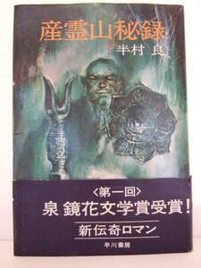 半村良　『産霊山秘録』　日本ＳＦノヴェルズ　早川書房