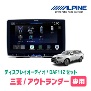 アウトランダー(R1/9～R2/12)専用セット　ALPINE/DAF11Z　11インチ・ディスプレイオーディオ(配線/パネル込)