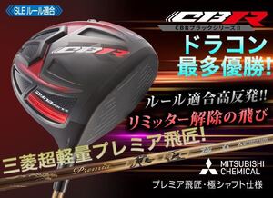 ステルス SIM2 パラダイム ローグ ゼクシオ ZX5 g430 TSR3 より飛ぶ高反発加工 ワークスゴルフ CBR ブラック2 ドライバー 三菱プレミア飛匠