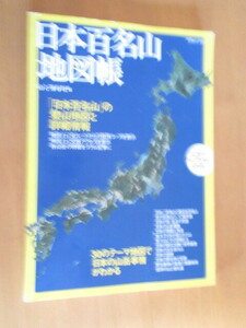 別冊　山と渓谷　「日本百名山　地図帳」　登山地図と詳細情報　　　山と渓谷社　設立75周年記念出版　　　2005年7月　　　ムック