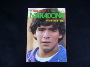 マラドーナ　サッカーマガジン別冊　1980年　夏季号　ディエゴ　マラドーナ　ジャンボポスター付き　ペレ　ジーコ　ベッケンバウアー