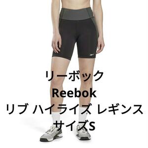 新品　Reebok　リーボック　リブ ハイライズ レギンス　サイズS　ブラック