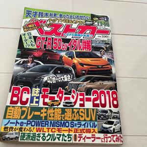 ベストカー ２０１８年１１月１０日号 （講談社）