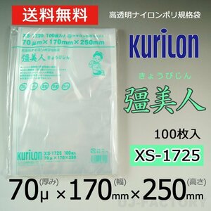 【即納！送料無料】彊美人 70ミクロン XS-1725 ナイロンポリ袋/真空袋 (厚み 70μ×幅 170×高さ 250mm)【100枚】★五層構造・三方規格袋