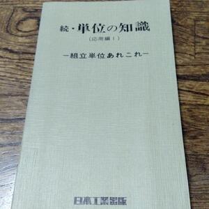  続・ 単位の知識　応用編１　組立単位あれこれ 日本工業出版 圧力 力 仕事 粘度 流体分子 非ニュートン粘度 ジュール マンセル 放射線