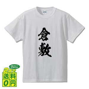 倉敷 書道家が書く デザイン Tシャツ 【 岡山 】 メンズ レディース キッズ