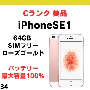 #34 美品 中古 iPhone SE1（第1世代）2016 64GB SIMフリー ローズゴールド