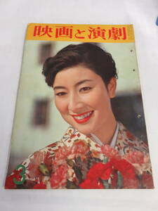 【雑誌】映画と演劇　1959年3月号　昭和34年　山本富士子/淡路恵子/中原ひとみ/浅丘ルリ子/叶順子/水谷良重/桑野みゆき/仁木多鶴子/司葉子