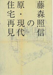 ●藤森昭信の原・現代住宅再見　TOTO出版刊