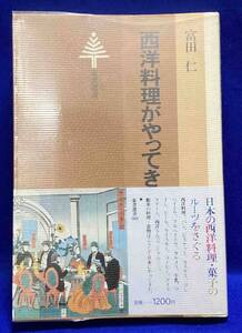 西洋料理がやってきた 東書選書◆富田仁、東京書籍、昭和58年/R932