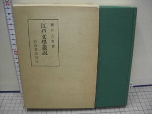 江戸文學叢説　　藤井乙男著　　岩波書店　　1986年