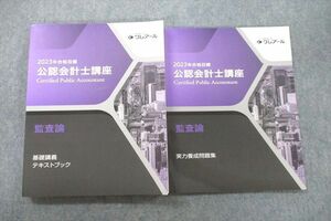 UZ26-036 資格合格クレアール 公認会計士講座 監査論 基礎講義 テキストブック/実力養成問題集 2023年合格目標 未使用 2冊 20S4D